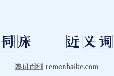 同床異夢近义词是什么意思的图片